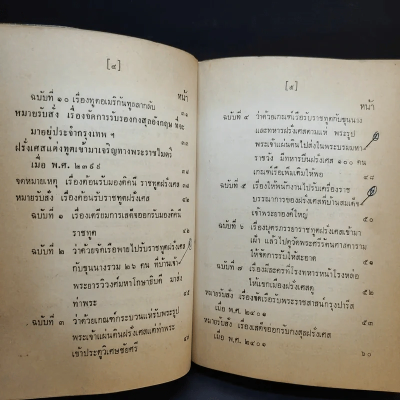 ประชุมพงศาวดาร เล่ม 36 เรื่องทูตฝรั่งสมัยกรุงรัตนโกสินทร์ (ต่อ) และเรื่องกรุงเก่า รูปที่ 10