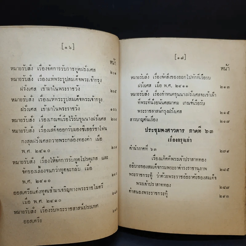 ประชุมพงศาวดาร เล่ม 36 เรื่องทูตฝรั่งสมัยกรุงรัตนโกสินทร์ (ต่อ) และเรื่องกรุงเก่า รูปที่ 14
