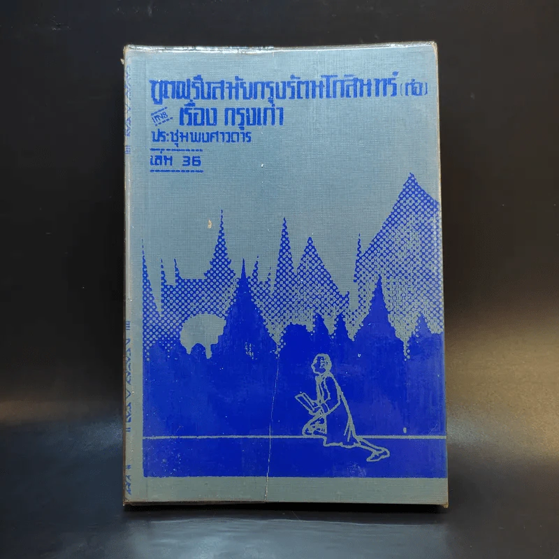 ประชุมพงศาวดาร เล่ม 36 เรื่องทูตฝรั่งสมัยกรุงรัตนโกสินทร์ (ต่อ) และเรื่องกรุงเก่า รูปที่ 1