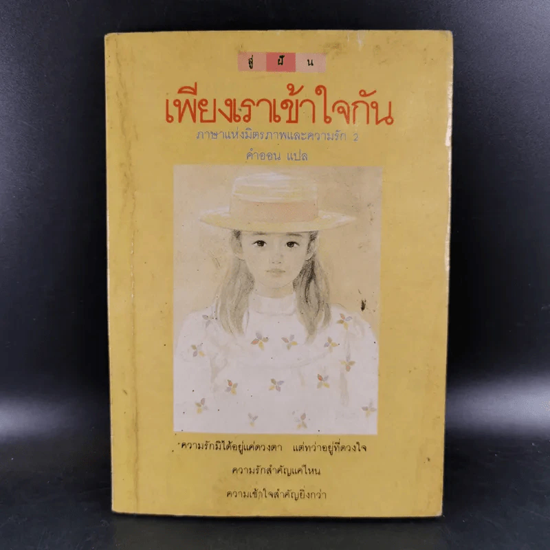 เพียงเราเข้าใจกัน ภาษาแห่งมิตรภาพและความรัก 2 - คำออน แปล รูปที่ 1