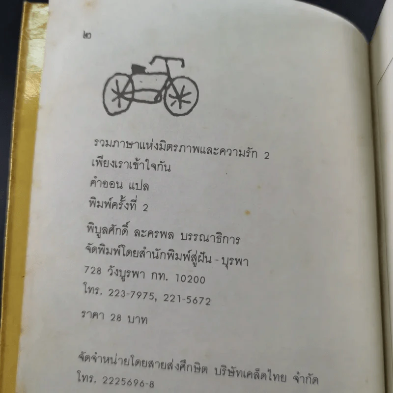 เพียงเราเข้าใจกัน ภาษาแห่งมิตรภาพและความรัก 2 - คำออน แปล รูปที่ 7