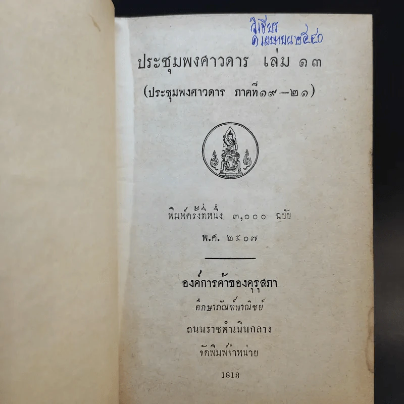ประชุมพงศาวดาร เล่ม 13 รูปที่ 8