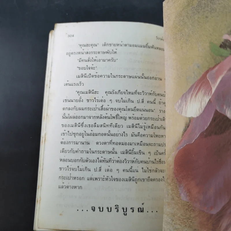วิวาห์บ้านไร่ - กรุง ญ.ฉัตร รูปที่ 12