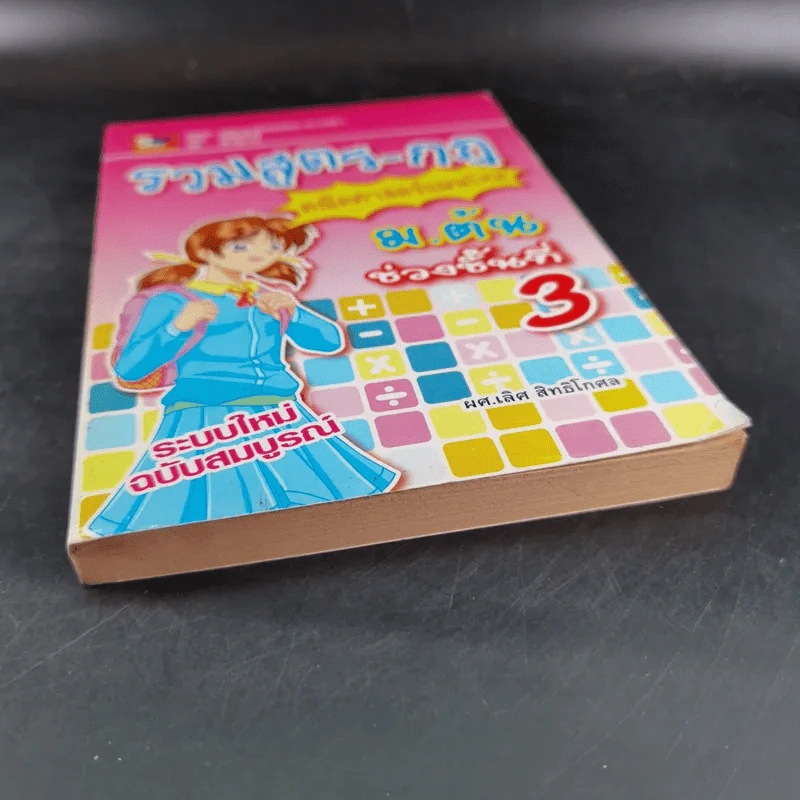 รวมสูตร-กฎ คณิตศาสตร์แผนใหม่ ม.ต้น - ผศ.เลิศ สิทธิโกศล รูปที่ 5