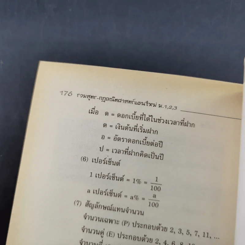 รวมสูตร-กฎ คณิตศาสตร์แผนใหม่ ม.ต้น - ผศ.เลิศ สิทธิโกศล รูปที่ 14