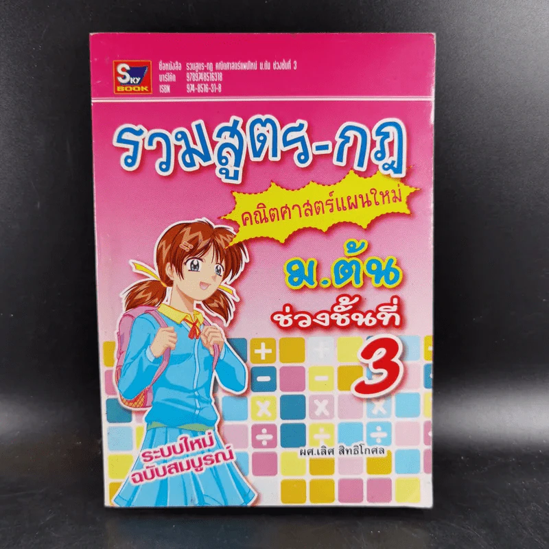 รวมสูตร-กฎ คณิตศาสตร์แผนใหม่ ม.ต้น - ผศ.เลิศ สิทธิโกศล รูปที่ 1