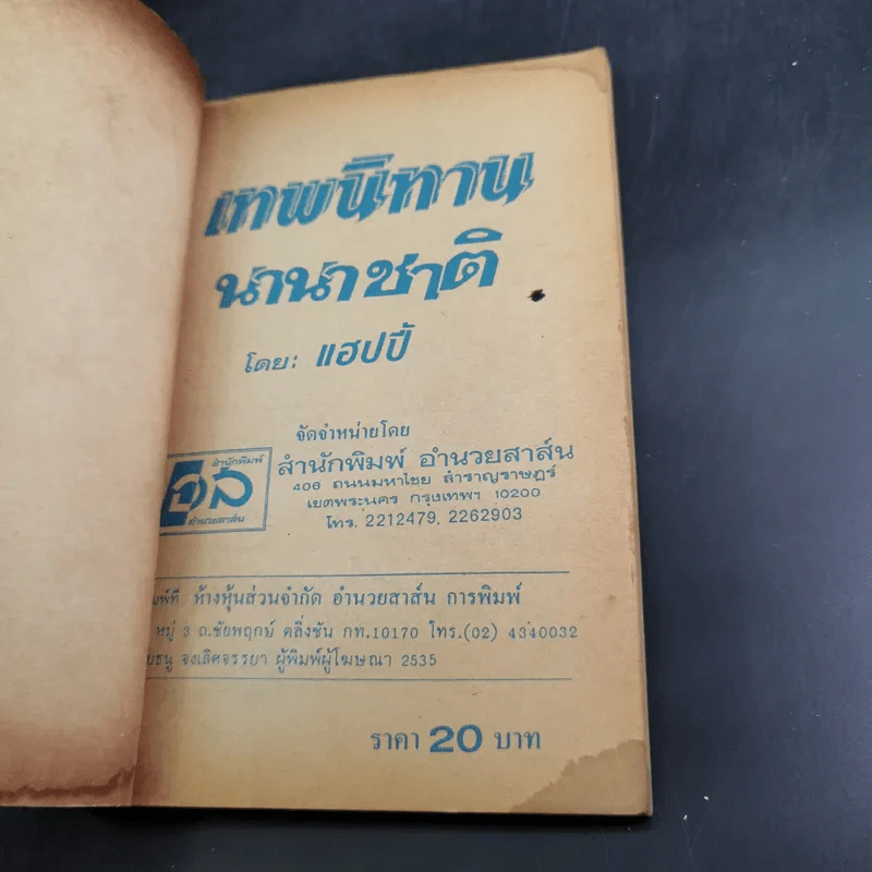 เทพนิทานนานาชาติ - แฮปปี้ รูปที่ 7