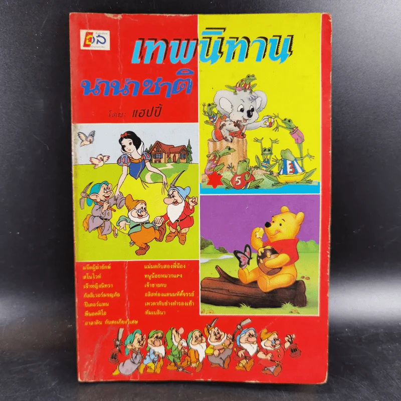 เทพนิทานนานาชาติ - แฮปปี้ รูปที่ 1