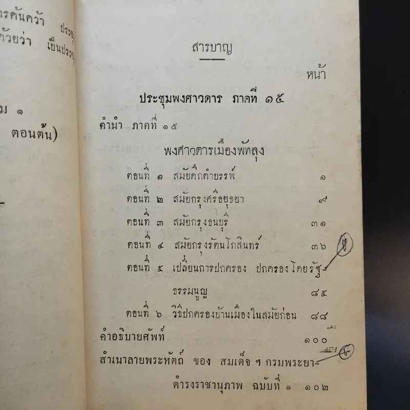 ประชุมพงศาวดาร เล่ม 12 รูปที่ 8