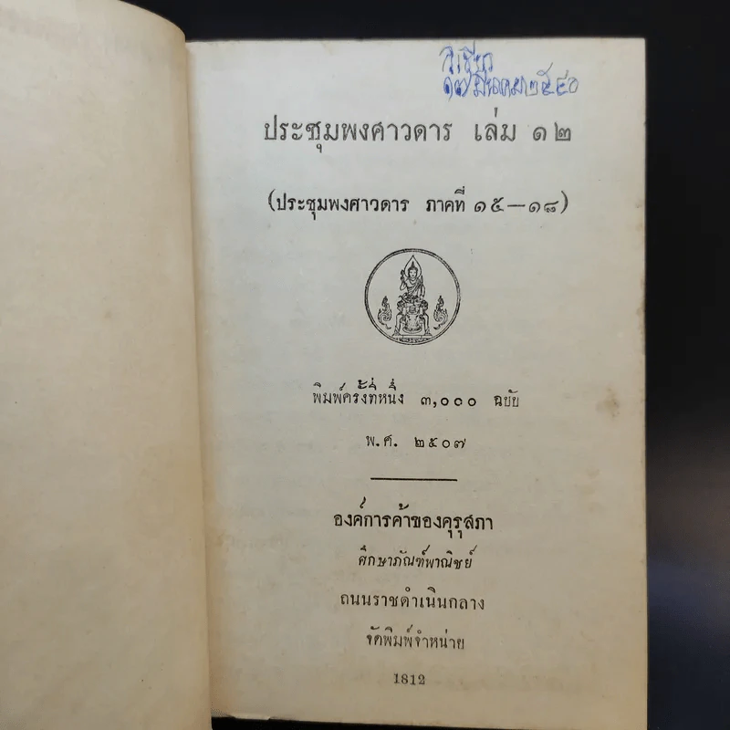 ประชุมพงศาวดาร เล่ม 12 รูปที่ 7