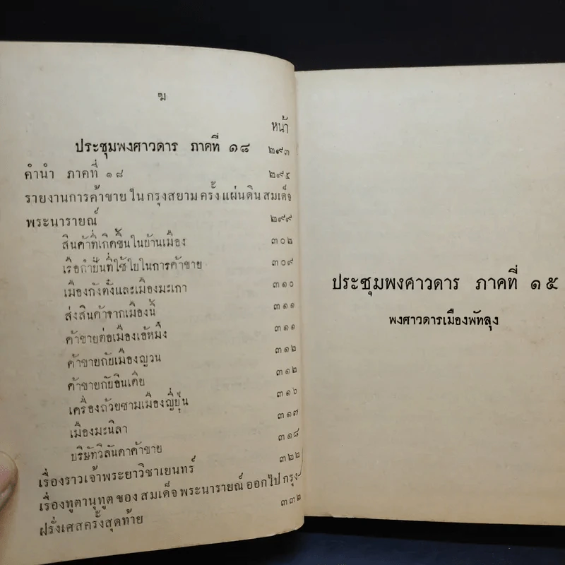 ประชุมพงศาวดาร เล่ม 12 รูปที่ 10