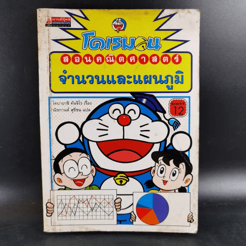 โดเรมอนสอนคณิตศาสตร์ จำนวนและแผนภูมิ รูปที่ 1