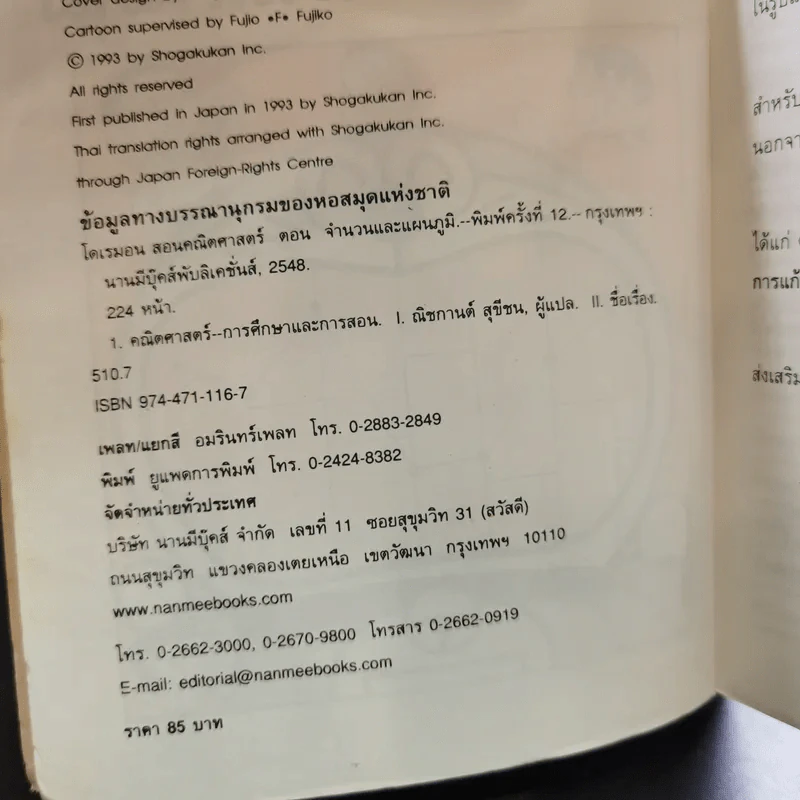 โดเรมอนสอนคณิตศาสตร์ จำนวนและแผนภูมิ รูปที่ 10