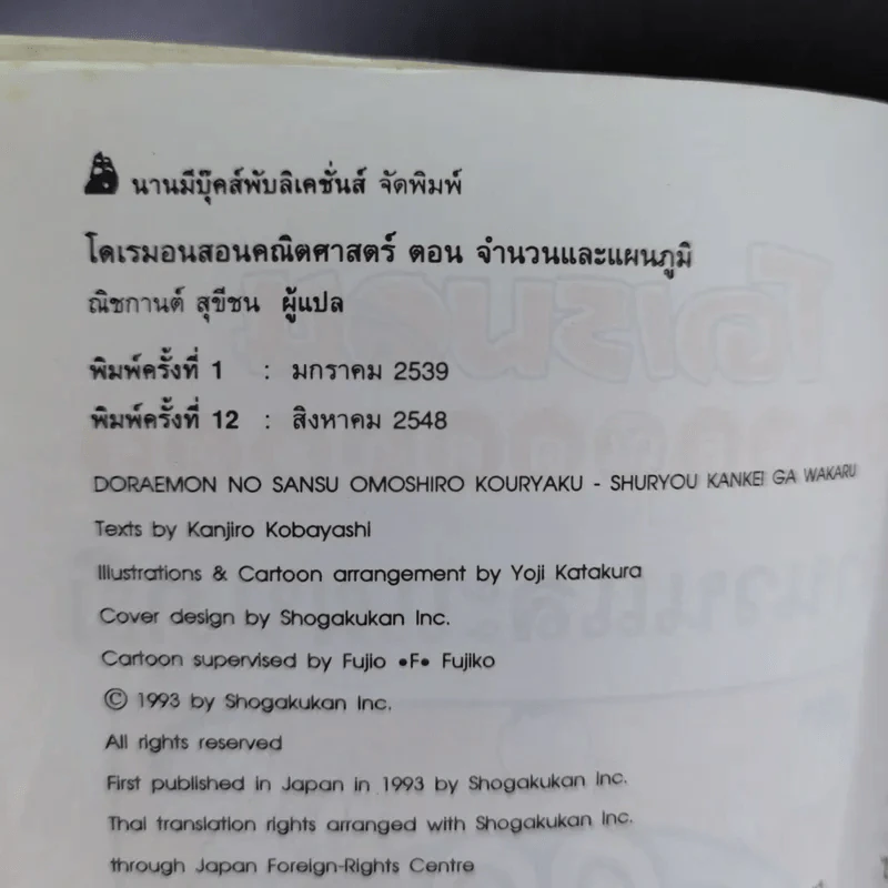 โดเรมอนสอนคณิตศาสตร์ จำนวนและแผนภูมิ รูปที่ 9