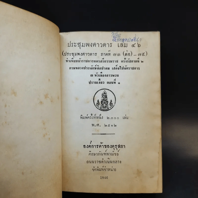 ประชุมพงศาวดาร เล่ม 46 ทำเนียบข้าราชการนครศรีธรรมราช ครั้งรัชกาลที่ 2 รูปที่ 8