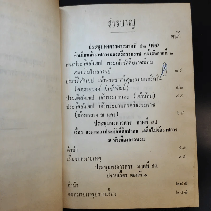 ประชุมพงศาวดาร เล่ม 46 ทำเนียบข้าราชการนครศรีธรรมราช ครั้งรัชกาลที่ 2 รูปที่ 9
