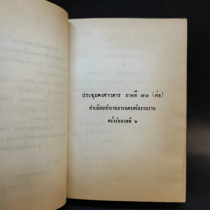 ประชุมพงศาวดาร เล่ม 46 ทำเนียบข้าราชการนครศรีธรรมราช ครั้งรัชกาลที่ 2 รูปที่ 10