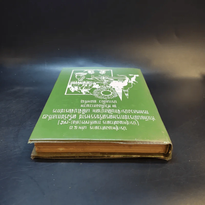 ประชุมพงศาวดาร เล่ม 46 ทำเนียบข้าราชการนครศรีธรรมราช ครั้งรัชกาลที่ 2 รูปที่ 6