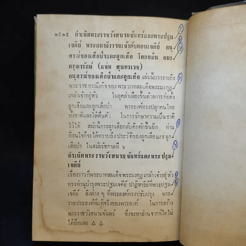 ประชุมพงศาวดาร เล่ม 46 ทำเนียบข้าราชการนครศรีธรรมราช ครั้งรัชกาลที่ 2 รูปที่ 14