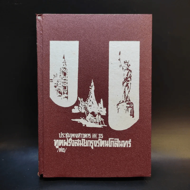ประชุมพงศาวดาร เล่ม 35 ทูตฝรั่งสมัยกรุงรัตนโกสินทร์ รูปที่ 1