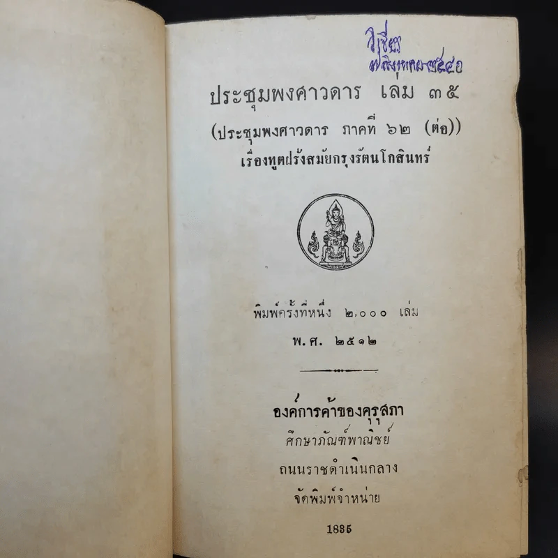 ประชุมพงศาวดาร เล่ม 35 ทูตฝรั่งสมัยกรุงรัตนโกสินทร์ รูปที่ 7
