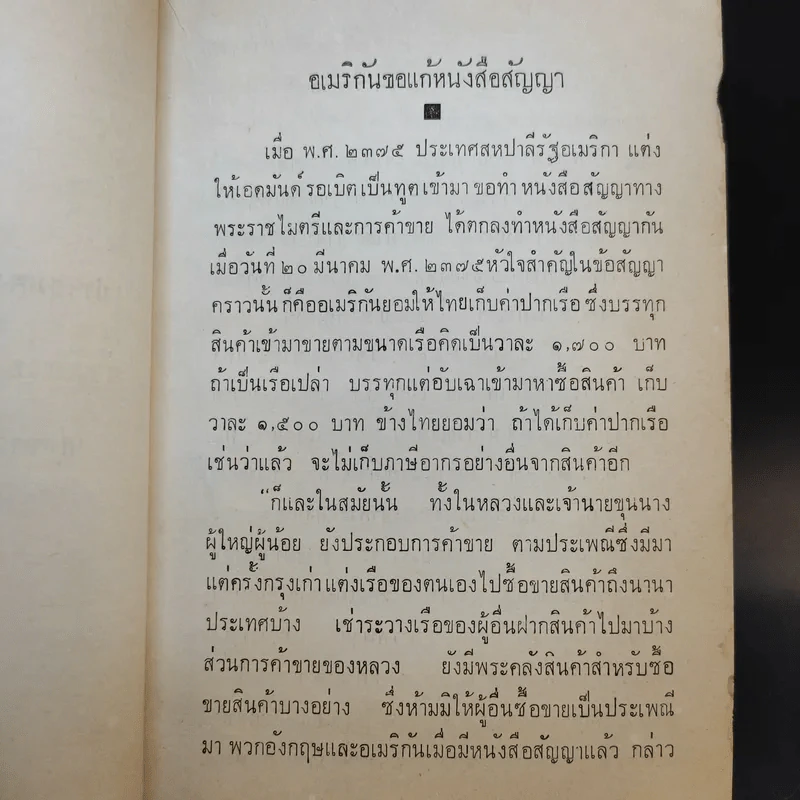 ประชุมพงศาวดาร เล่ม 35 ทูตฝรั่งสมัยกรุงรัตนโกสินทร์ รูปที่ 12