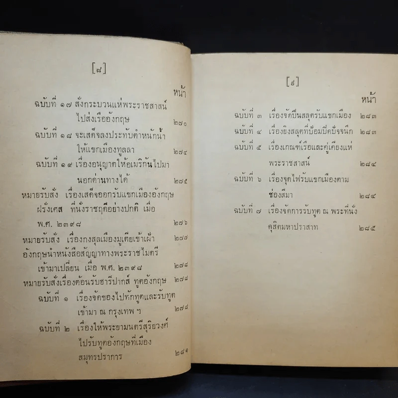ประชุมพงศาวดาร เล่ม 35 ทูตฝรั่งสมัยกรุงรัตนโกสินทร์ รูปที่ 11