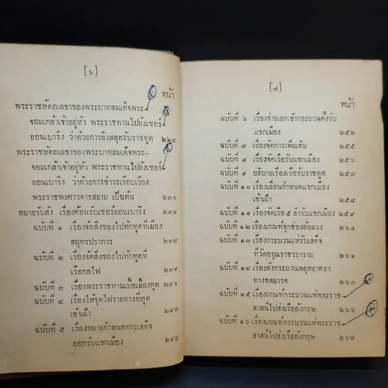 ประชุมพงศาวดาร เล่ม 35 ทูตฝรั่งสมัยกรุงรัตนโกสินทร์ รูปที่ 10