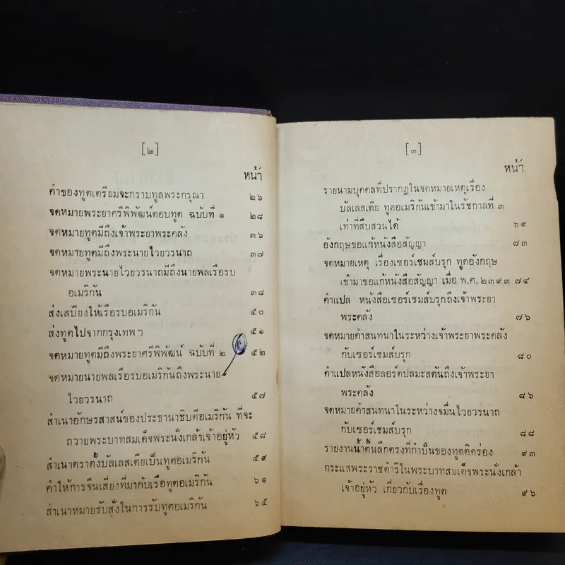 ประชุมพงศาวดาร เล่ม 35 ทูตฝรั่งสมัยกรุงรัตนโกสินทร์ รูปที่ 8