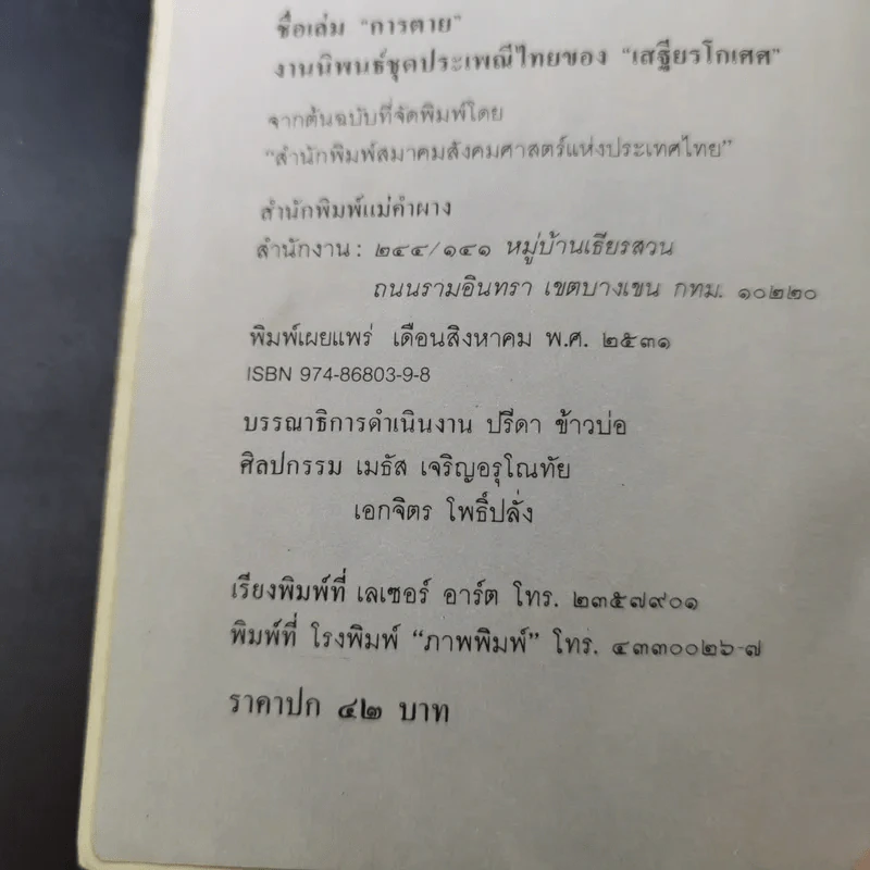 ประเพณีเกี่ยวกับชีวิต การตาย - เสฐียรโกเศศ รูปที่ 7