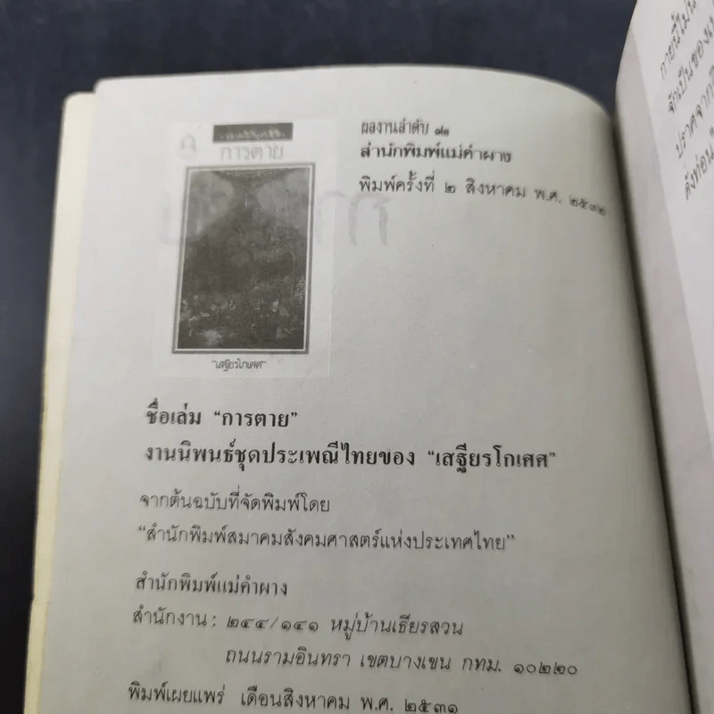 ประเพณีเกี่ยวกับชีวิต การตาย - เสฐียรโกเศศ รูปที่ 8