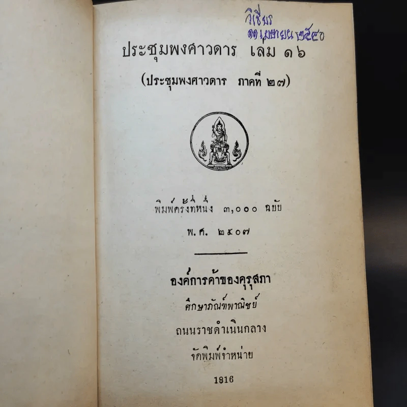 ประชุมพงศาวดาร เล่ม 16 รูปที่ 8