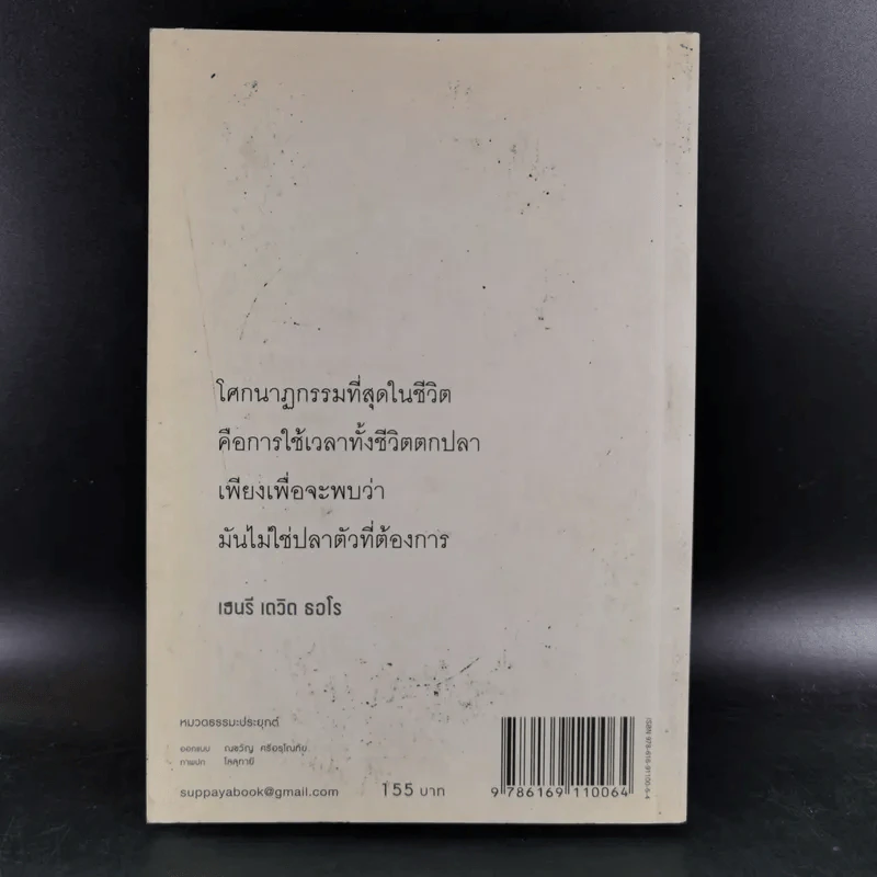 ทำเต็มที่แต่ไม่ซีเรียส - พระไพศาล วิสาโล รูปที่ 2
