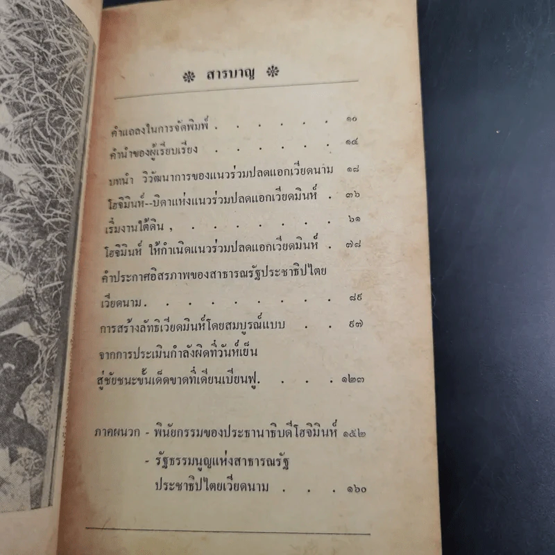 แนวร่วมปลดแอกของโฮจิมินห์ รูปที่ 10