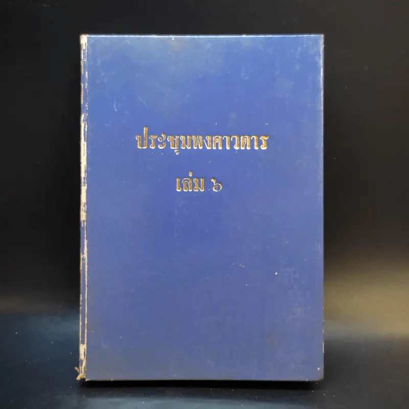ประชุมพงศาวดาร เล่ม 6 รูปที่ 1