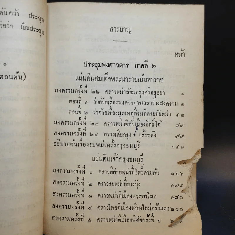 ประชุมพงศาวดาร เล่ม 6 รูปที่ 10