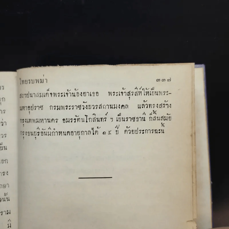 ประชุมพงศาวดาร เล่ม 6 รูปที่ 12