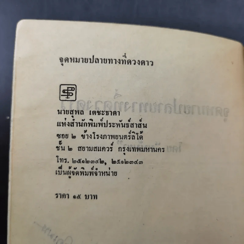 จุดหมายปลายทางที่ดวงดาว - มนันยา รูปที่ 8