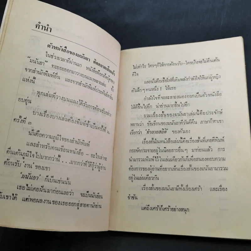 จุดหมายปลายทางที่ดวงดาว - มนันยา รูปที่ 9