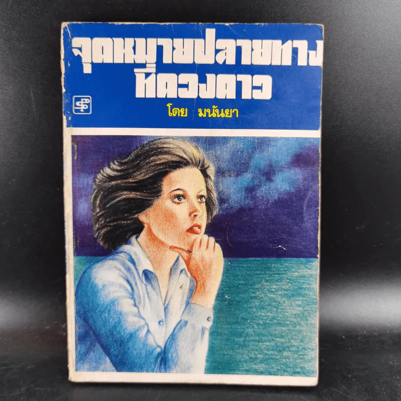 จุดหมายปลายทางที่ดวงดาว - มนันยา รูปที่ 1
