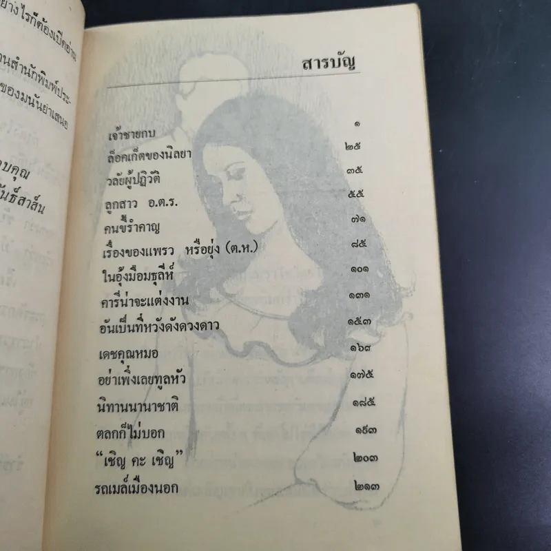 จุดหมายปลายทางที่ดวงดาว - มนันยา รูปที่ 11