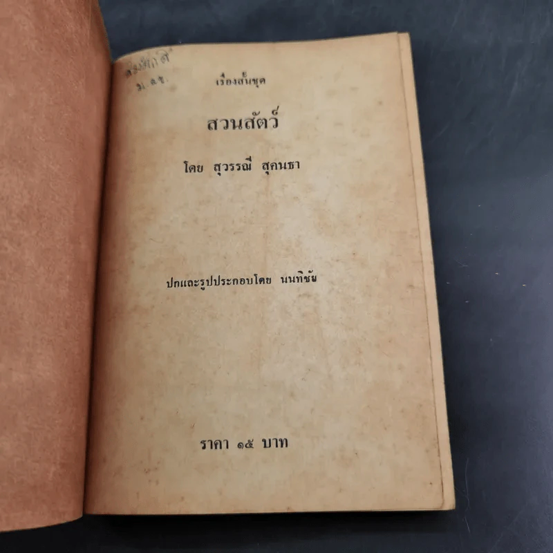 สวนสัตว์ - สุวรรณี สุคนธา รูปที่ 7