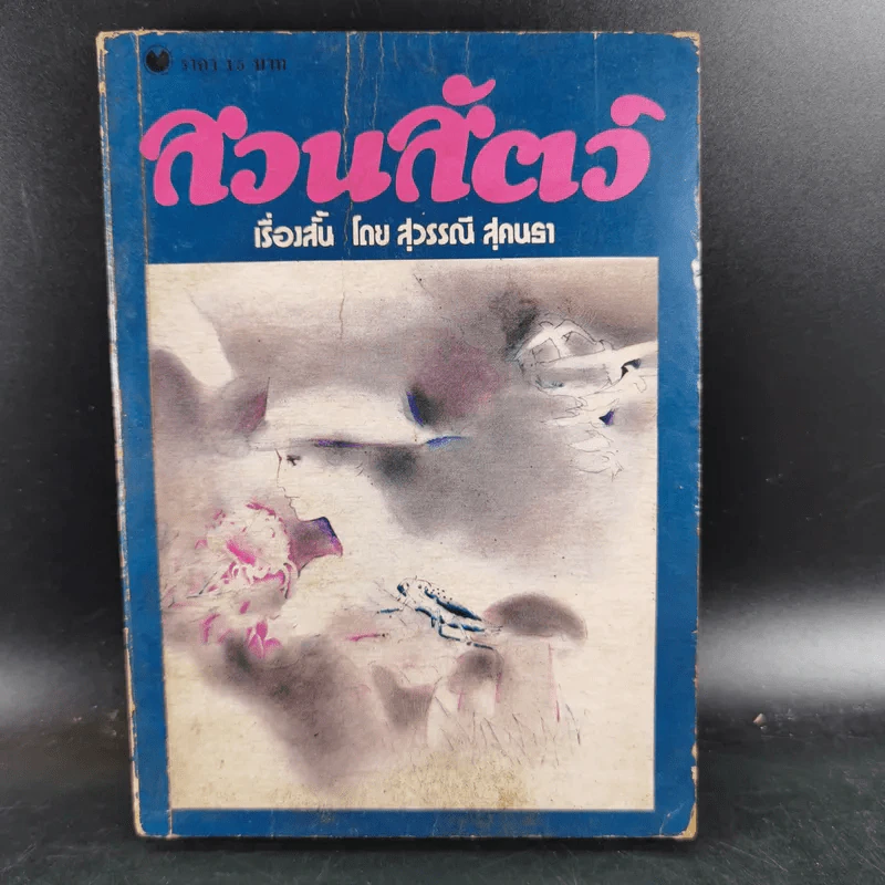 สวนสัตว์ - สุวรรณี สุคนธา รูปที่ 1