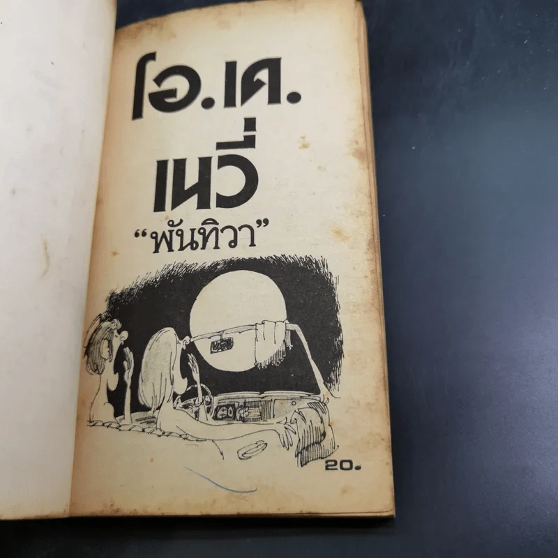 OK โอ.เค.เนวี่ - พันทิวา รูปที่ 7