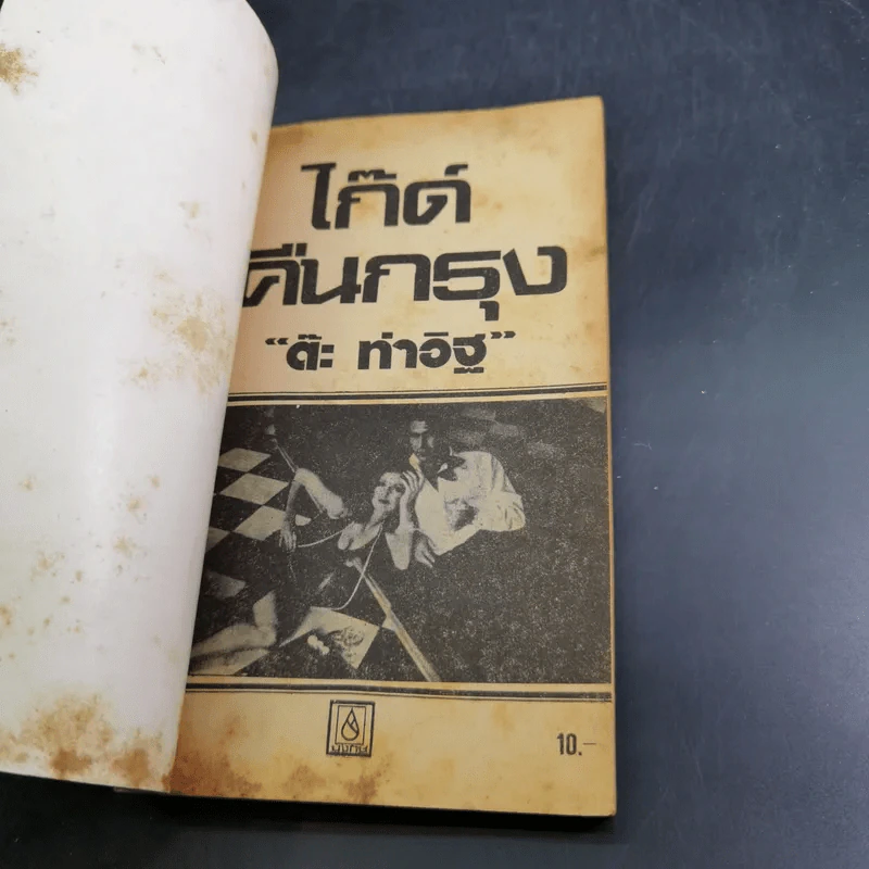 ไก๊ด์บางกอกชุด ไก๊ด์คืนกรุง - ต๊ะ ท่าอิฐ รูปที่ 7