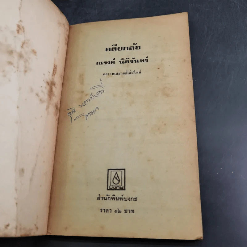 คดียกล้อ - ณรงค์ นิติจันทร์ รูปที่ 7