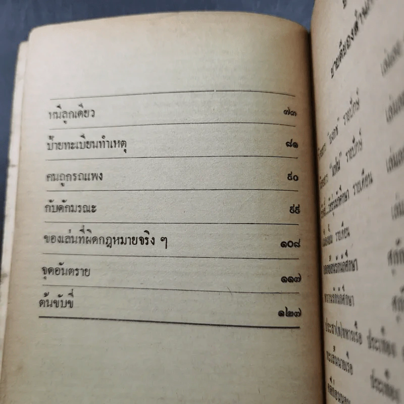 คดียกล้อ - ณรงค์ นิติจันทร์ รูปที่ 12