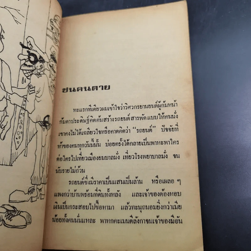 คดียกล้อ - ณรงค์ นิติจันทร์ รูปที่ 13