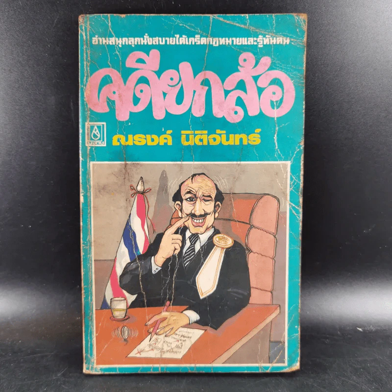 คดียกล้อ - ณรงค์ นิติจันทร์ รูปที่ 1