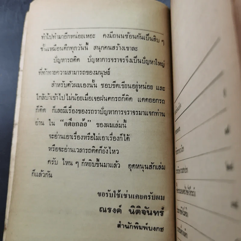 คดียกล้อ - ณรงค์ นิติจันทร์ รูปที่ 10